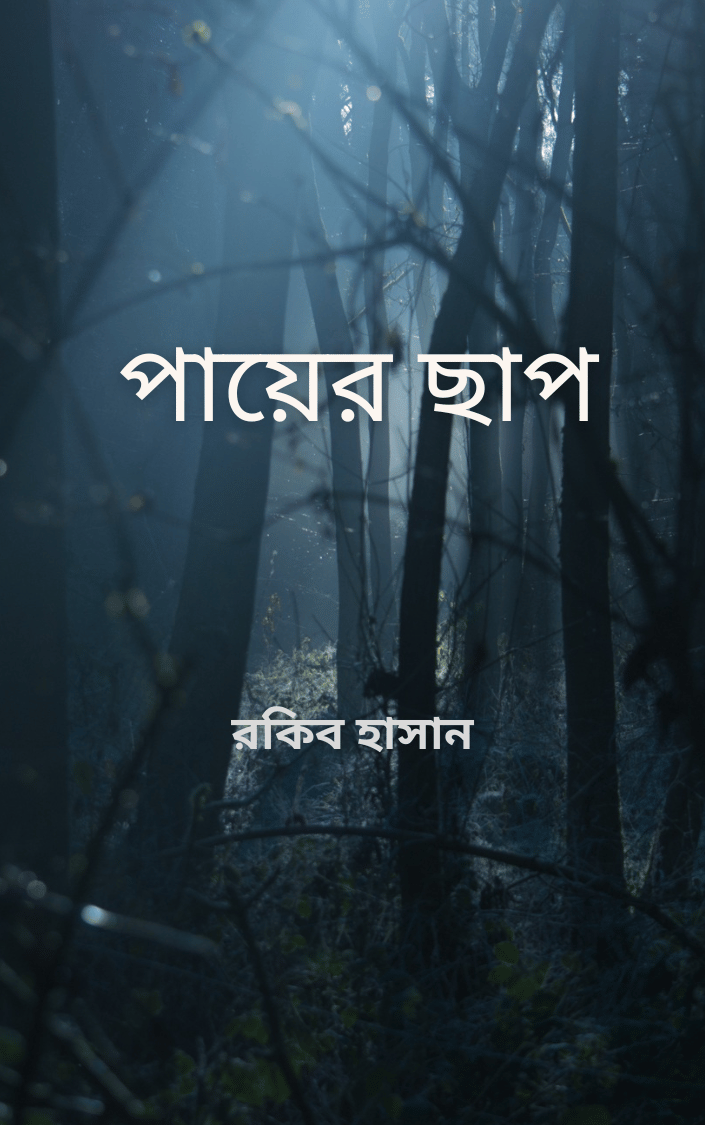 পায়ের ছাপ
